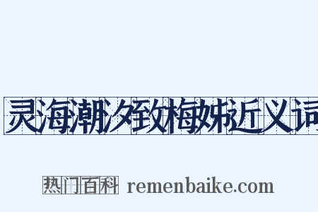 灵海潮汐致梅姊近义词是什么意思的图片